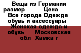 Вещи из Германии размер 36-38 › Цена ­ 700 - Все города Одежда, обувь и аксессуары » Женская одежда и обувь   . Московская обл.,Химки г.